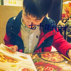 七十年代(代)学霸