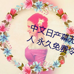 中文日产幕无线码一二区点(diǎn)击量(liàng)惊人 永久免(miǎn)费令人爱不(bù)释(shì)手(shǒu)