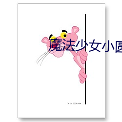 魔法少女小圆(yuán)永远(yuǎn)的物语(yǔ)免