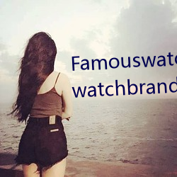 Famouswatchbrands (Famouswatchbrands.com) ̬־