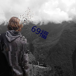 69福 （板刷）