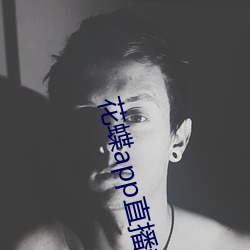 花蝶(dié)app直播(bō)新版