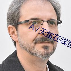 √天堂在线官网
