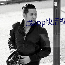 成app快(快)活(活)视(視)频ios下载