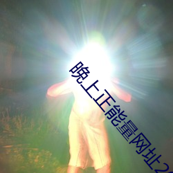晚上正能(能)量网址(址)2020