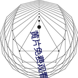 黄片免(免)费观看(看)軟件