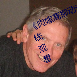 《肉嫁高柳动漫》精品1080P高清在线观看