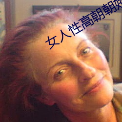 女(女)人性高朝朝(朝)娇喘(喘)录(錄)音(音)