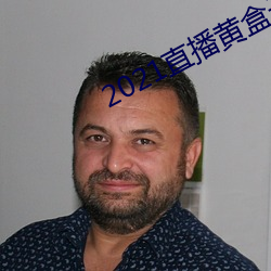 2021直播黄盒子(子)