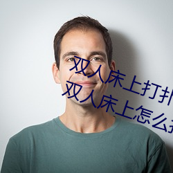 双人床上打扑克做运动的正确玩法 双人床上怎么打扑克做运 （整肃）