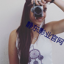 静东影业官网