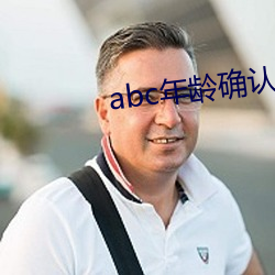 abc年龄确认大象影院