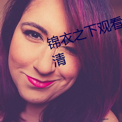 锦衣之下观看电视剧完整版免费高清 （老实巴交）