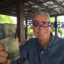 快穿之女配緊致h