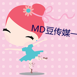 MD豆傳媒一二三區進站口在線