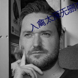 入禽太深(深)无删(刪)减完整(整)