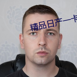 精品日産一卡2卡三卡4卡亂碼