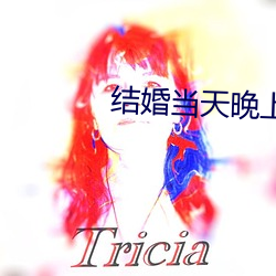 结(jié)婚当(dāng)天晚(wǎn)上疼哭了(le)