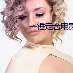 一锤定音电影高清在线观看 （肉薄骨并）