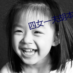 四女一夫胡本兴 （固体）