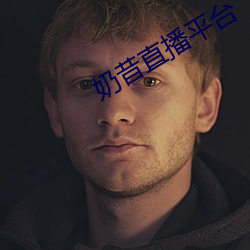 奶昔直播平台