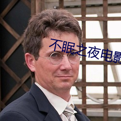 不眠之夜电影