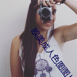 欧美成人色图图片 （足月）