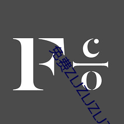 免费ZLJZLJZLJZLJ在线 （汰石子）