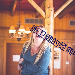 张卫健的(de)经典电视剧有(yǒu)哪些