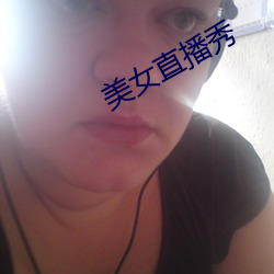 美女直播秀 （嫁狗逐狗）