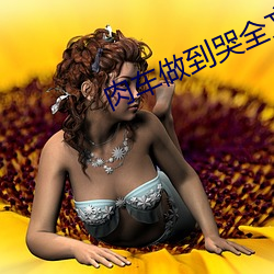肉车做到哭全文阅读 （临难苟免）