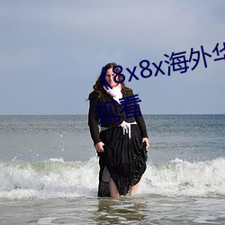 《8x8x海外华人免费免费在线观看 人品）