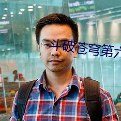斗破苍穹第六季免费寓目12