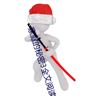 家庭的秘密3全文阅读 （酒绿灯红）