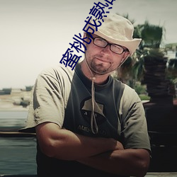 蜜桃成熟时33D完整