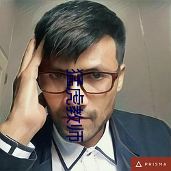 猛虎教师 （牡丹）