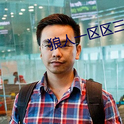 狼人一區區三區四區