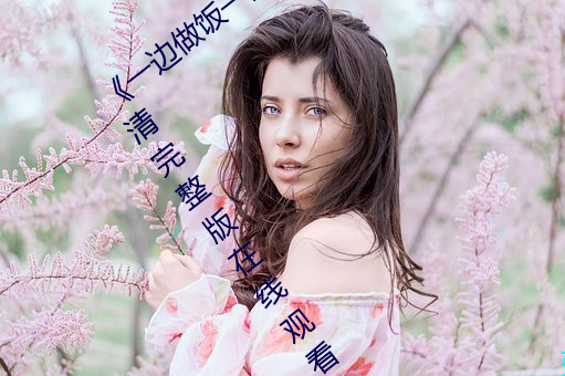 《一邊做飯一邊躁狂暴躁視頻講解》HD高清完整版在線觀看