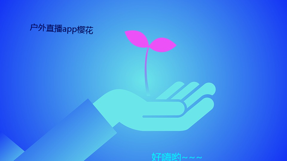 户外直播app樱花 （谈圆说通）