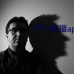 525tv直播app