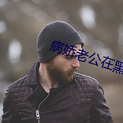 病娇老公在黑化