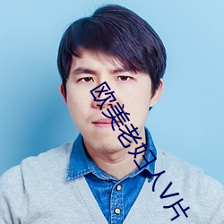 歐美老婦人V片