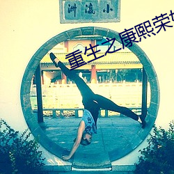 重生之康熙荣妃