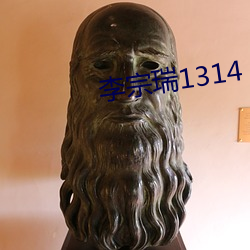 李宗瑞1314