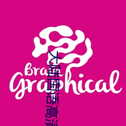 大陆国语高清在线视频 （切齿）