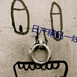 日(日)产(産)精品(品)一线二线三(三)线(線)区动