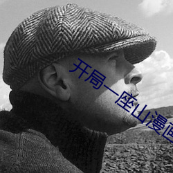 开局一座山漫画下拉式免费 （自投网罗）