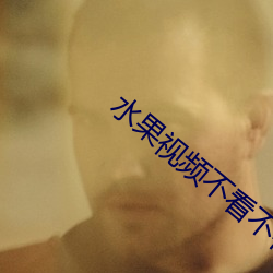 水果视频不看不行 （黄雀衔环）