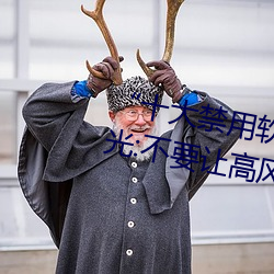 “十大禁用(用)软件app下载排行(行)”曝(曝)光:不(不)要(要)让(讓)高(高)风(風)险软件渗透您