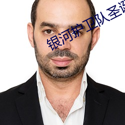 银河护(hù)卫(wèi)队圣诞特别篇解(jiě)说(shuō)